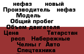 нефаз 8560 новый › Производитель ­ нефаз › Модель ­ 8560-02 › Общий пробег ­ 200 › Объем двигателя ­ 15 › Цена ­ 815 000 - Татарстан респ., Набережные Челны г. Авто » Спецтехника   . Татарстан респ.